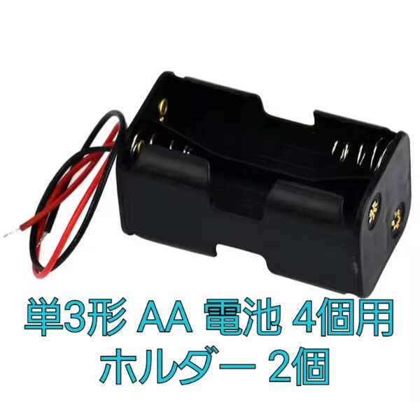 単3形 AA 電池 4個用 ホルダー 2個