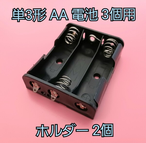 単3形 AA 電池 3個用 ホルダー 2個