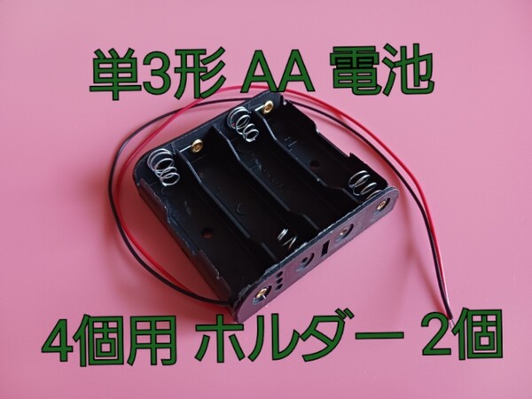 単3形 AA 電池 4個用 ホルダー 2個 ストレート