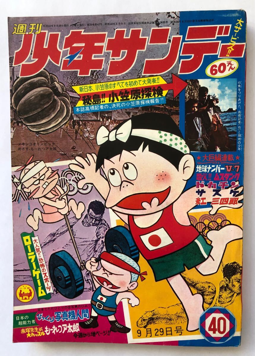 昭和レトロ]少年サンデー1968年4月7日号