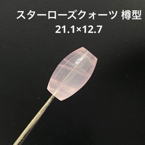 C573 スターローズクォーツ 樽型 21.1×12.7