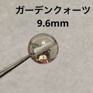 C581 ガーデンクォーツ 9.6mm