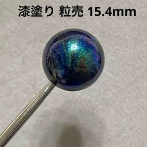 C582 漆塗り 粒売 15.4mm