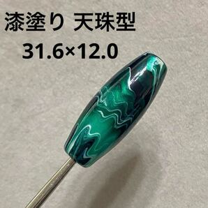 C591 漆塗り 天珠型 31.6×12.0