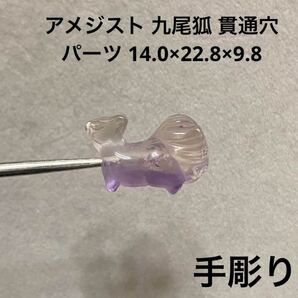 C601 アメジスト 九尾狐 貫通穴 パーツ 14.0×22.8×9.8