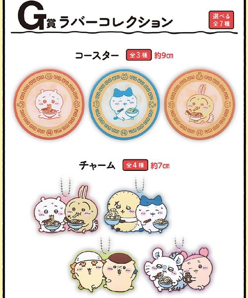 未開封 一番くじ ちいかわ ~みんなでラーメン~ G賞 ラバーコレクション 全7種セット / ハチワレ うさぎ モモンガ くりまんじゅう ラッコ