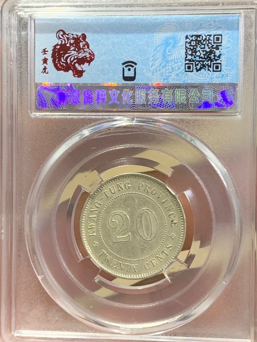 中国 古銭 銀貨 廣東省造 貳毫銀幣 中華民国十年 鑑定済みAU58