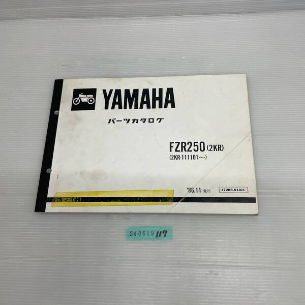 送料無料 FZR250 2KR 2KR-111101~ 1986年11月 パーツカタログ パーツリスト 整備書 240609117
