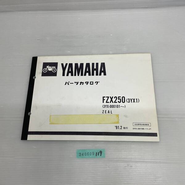 送料無料 FZX250 3YX1 3YX-000101~ ジール ZEAL 1991年2月 パーツカタログ パーツリスト 整備書 240609119