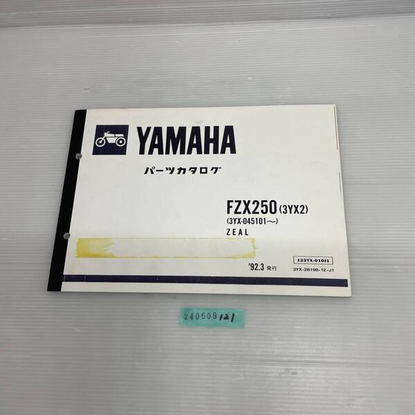 送料無料 FZX250 3YX2 3YX-045101~ ジール ZEAL 1992年3月 パーツカタログ パーツリスト 整備書 240609121
