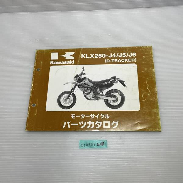 送料無料 KLX250-J4/J5/J6 D-TRACKER パーツカタログ パーツリスト 整備書 240609218