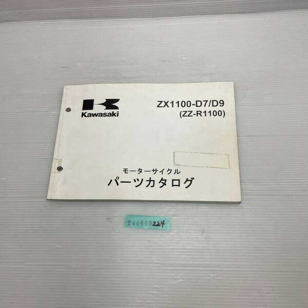 送料無料 ZX1100-D7/D9 ZZ-R1100 パーツカタログ パーツリスト 整備書 240609224