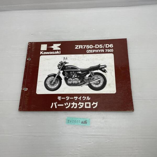 送料無料 ZR750-D5/D6 ZEPHYR 750 パーツカタログ パーツリスト 整備書 240609236