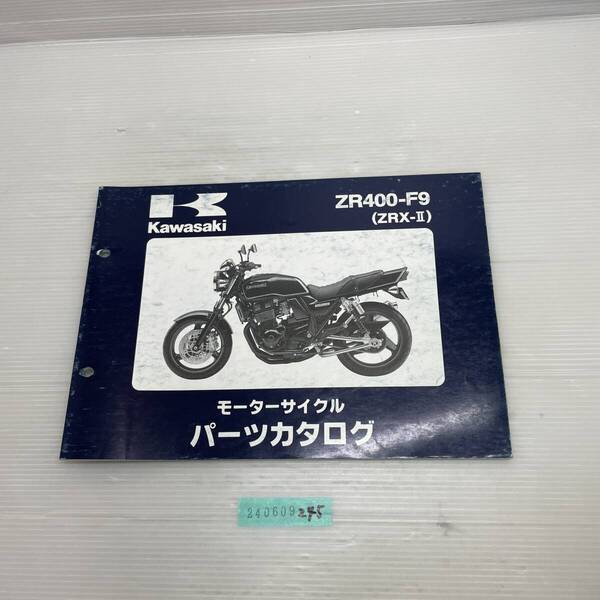送料無料 ZR400-F9 ZRX-Ⅱ パーツカタログ パーツリスト 整備書 240609245