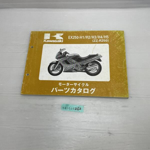 送料無料 EX250-H1/H2/H3/H4/H5 ZZ-R250 パーツカタログ パーツリスト 整備書 240609262