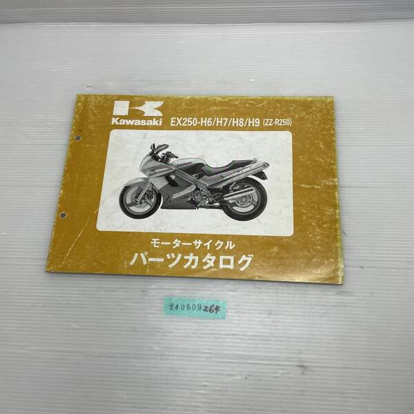 送料無料 EX250-H6/H7/H8/H9 ZZ-R250 パーツカタログ パーツリスト 整備書 240609264