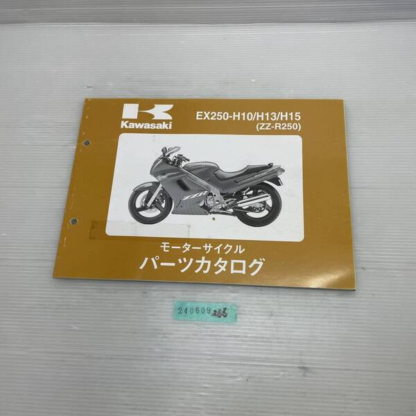 送料無料 EX250-H10/H13/H15 ZZ-R250 パーツカタログ パーツリスト 整備書 240609266