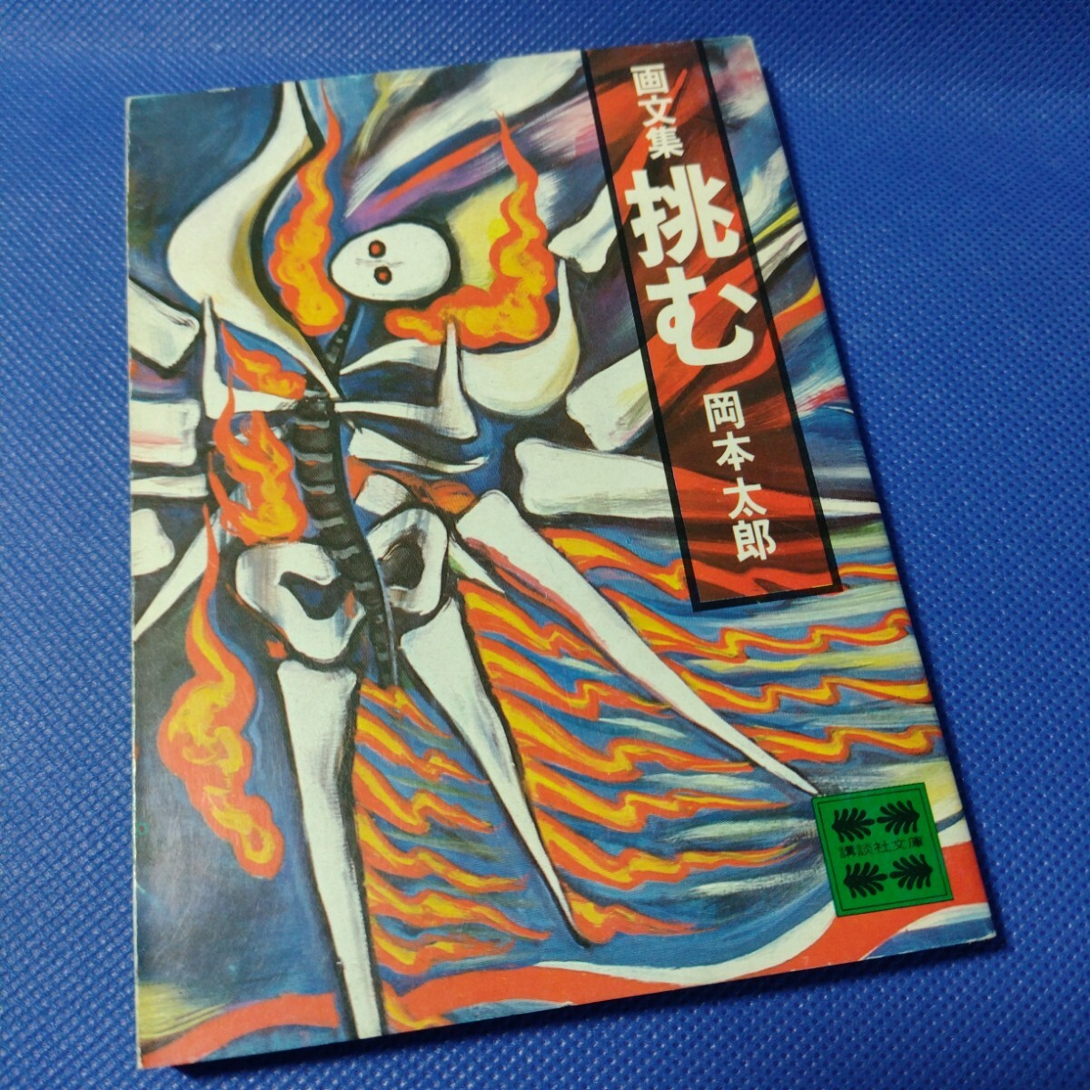 2025年最新】Yahoo!オークション -岡本太郎(画集、作品集)の中古 2025年最新】Yahoo!オークション -岡本太郎(画集、作品集)の中古
