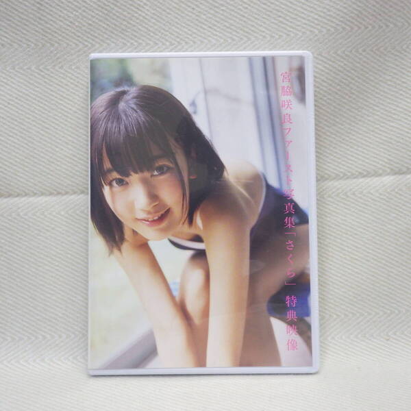 匿名配送 中古 DVD 宮脇咲良 非売品 ファースト写真集 「さくら」 特典映像 DVD