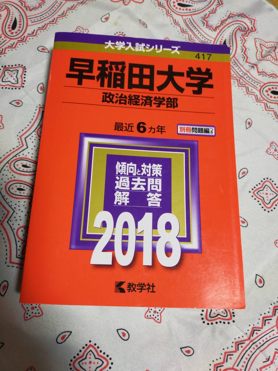 赤本　早稲田大学　政治経済学部　1990年版　教学社 早稲田大学（教育学部〈文科系〉） (2026年版大学赤本シリーズ