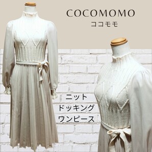 COCOMOMO ココモモ ニットドッキング ワンピース