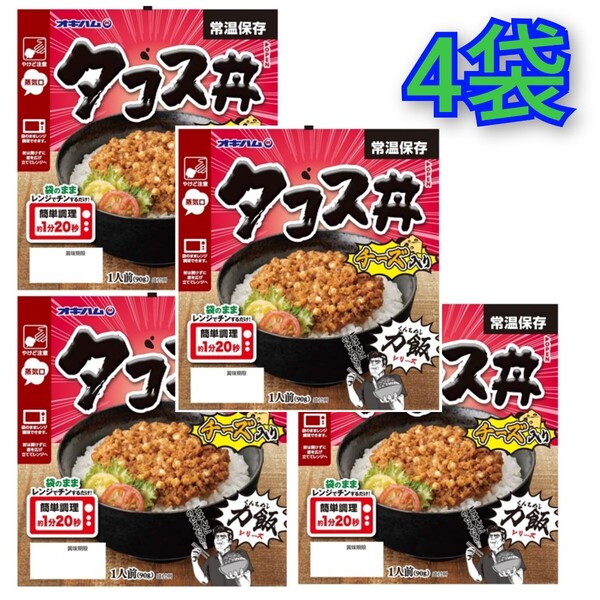 力飯(くんちめし)タコス丼 90g×4袋 オキハム レンチン レトルト 沖縄料理 沖縄お土産 送料無料
