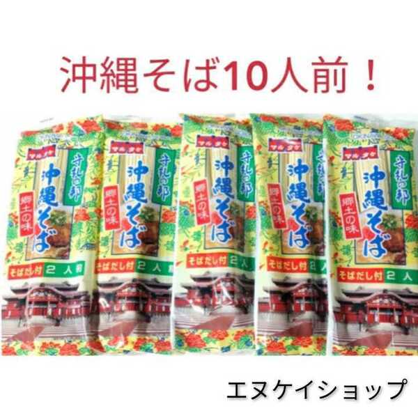 沖縄そば10人前!!マルタケ 乾麺 ソーキそば 年越しそばにも 送料無料 賞味期限は2026.01.04以降
