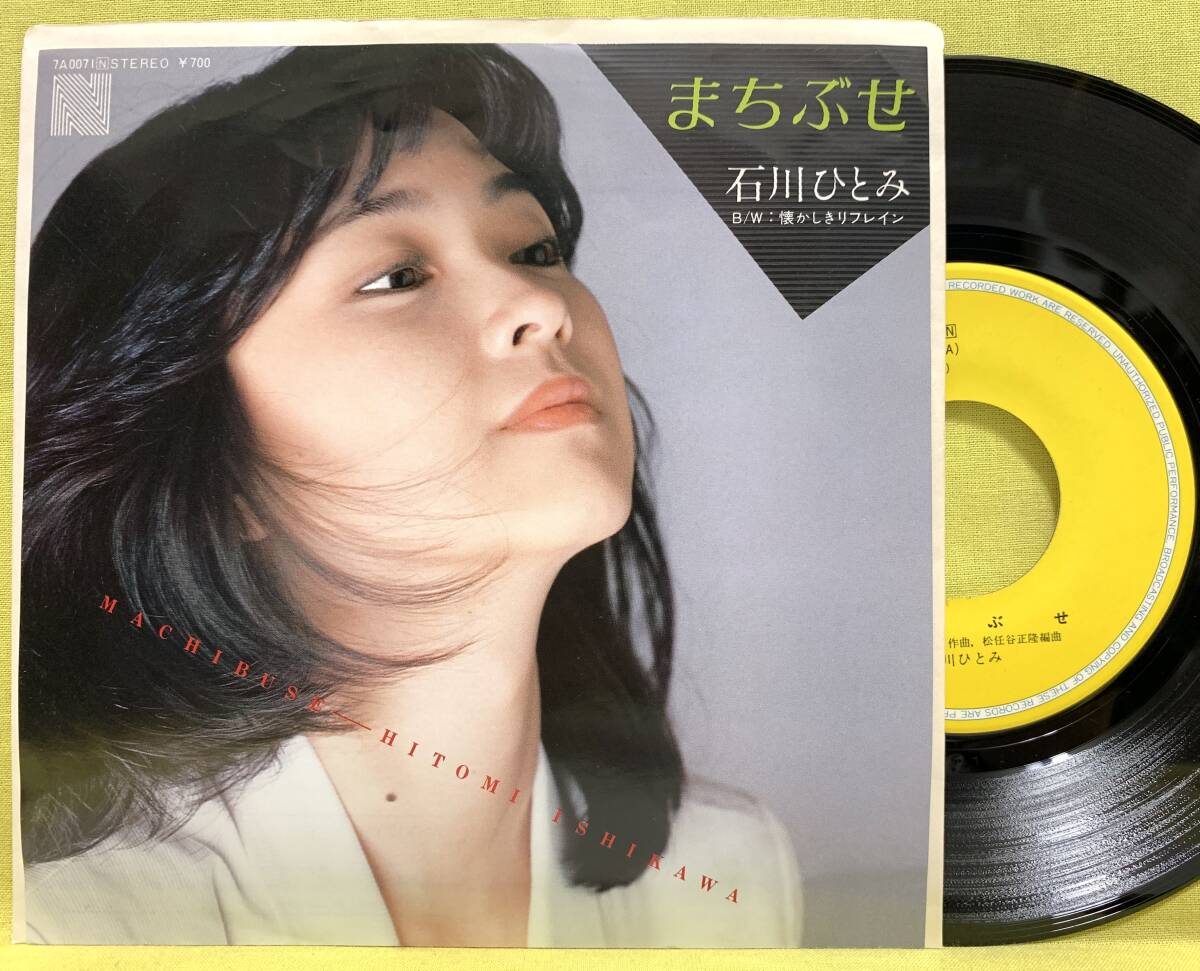 Yahoo!オークション -「石川ひとみ まちぶせ」(レコード) の落札