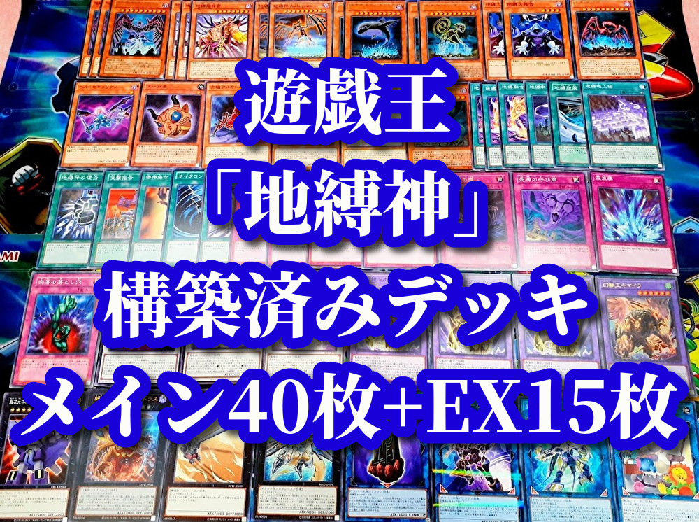 地縛神デッキの値段と価格推移は?|7件の売買データから地縛神 地縛神デッキの値段と価格推移は?|7件の売買データから地縛神