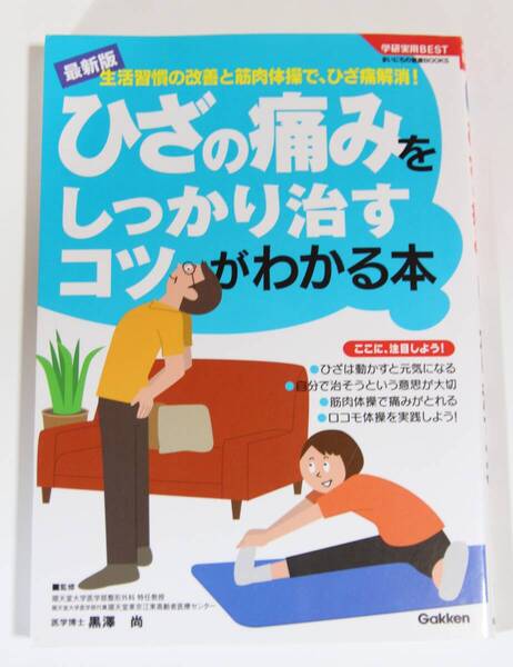 ひざの痛みをしっかり治すコツがわかる本 生活習慣の改善と筋肉体操で、ひざ痛解消! 黒澤尚