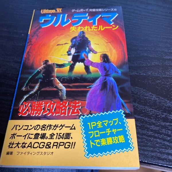 ゲームボーイ完璧攻略シリーズ ウルティマ 失われたルーン 攻略本