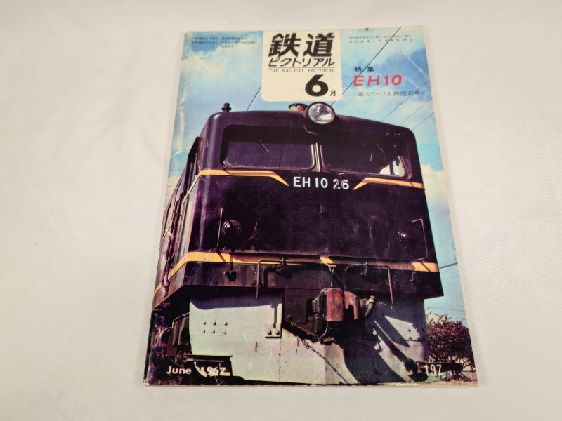 ご確認用 1 ☆初版『 私鉄車両めぐり特輯 私鉄車両めぐり特集 1・2 2冊