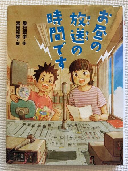 お昼の放送の時間です★乗松葉子 ポプラ社 読書感想文