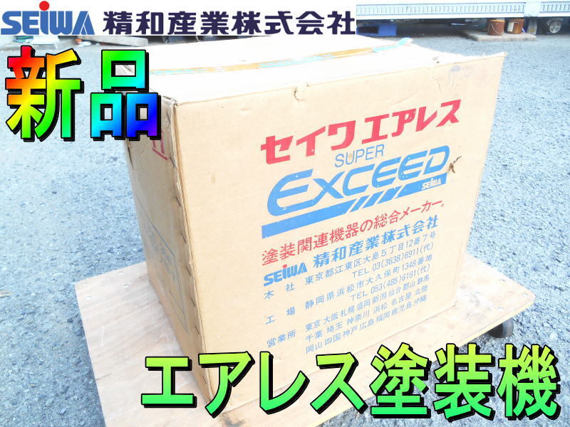 2025年最新】Yahoo!オークション -エアレス 精和の中古品・新品 2025年最新】Yahoo!オークション -エアレス 精和の中古品・新品