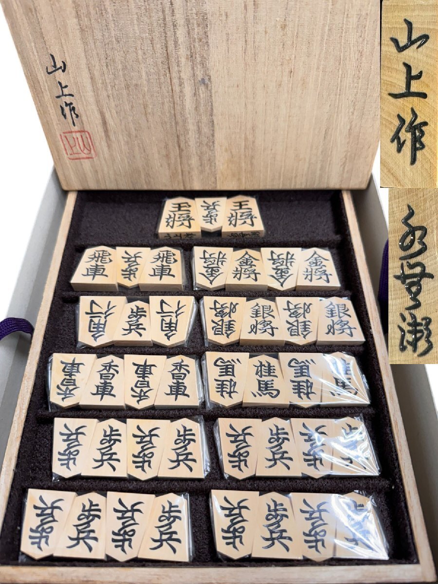 Yahoo!オークション -「将棋駒 山上作」の落札相場・落札価格 Yahoo!オークション -「将棋駒 山上作」の落札相場・落札価格