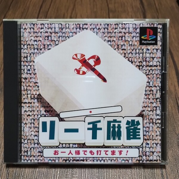 i PlayStation プレイステーション プレステ PS1 PS ソフト 中古 リーチ麻雀 お一人様でも打てます コレクター向け 麻雀 STG 希少品?