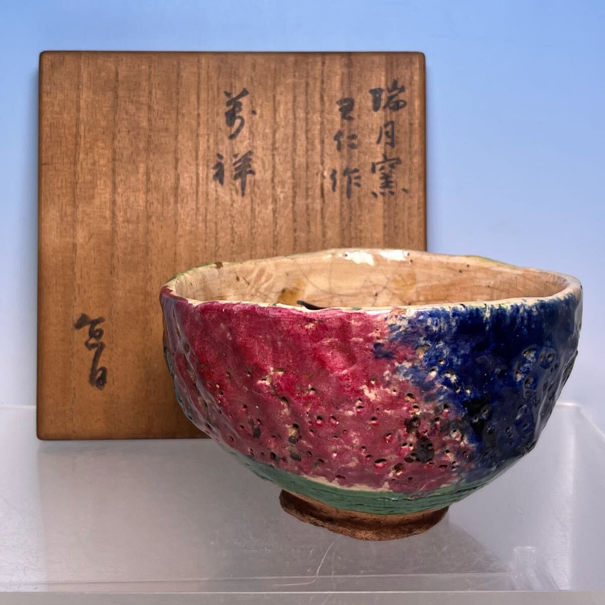 Yahoo!オークション -「出口王仁三郎 茶碗」(茶碗 ) (茶道具)の Yahoo!オークション -「出口王仁三郎 茶碗」(茶碗 ) (茶道具)の