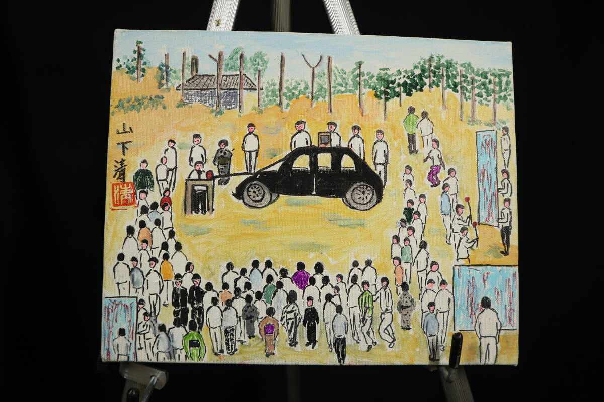 Yahoo!オークション -「山下 清」(油彩) (絵画)の落札相場・落札価格 Yahoo!オークション -「山下 清」(油彩) (絵画)の落札相場・落札価格