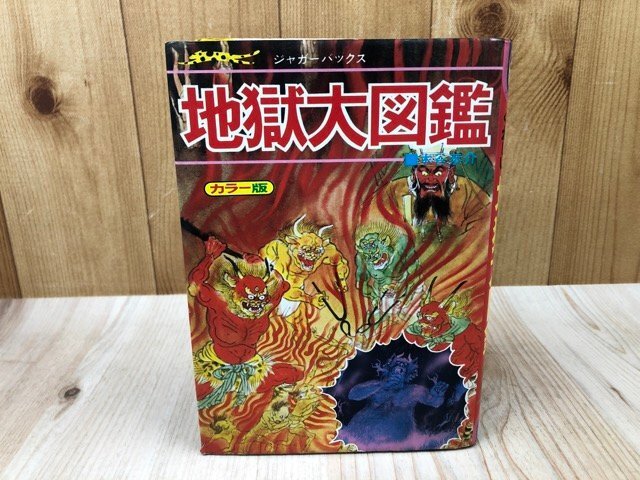 Yahoo!オークション -「地獄大図鑑」(本、雑誌) の落札相場 Yahoo!オークション -「地獄大図鑑」(本、雑誌) の落札相場
