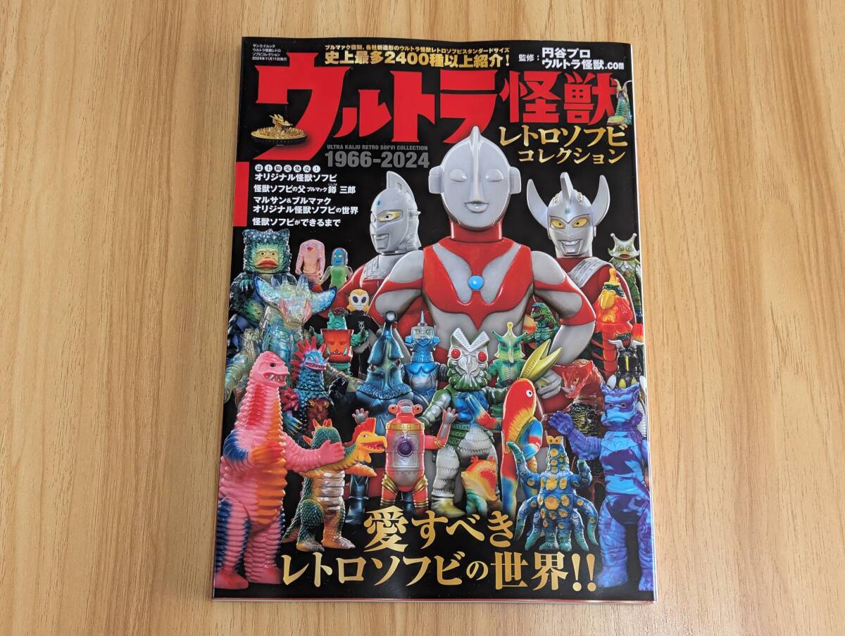 Yahoo!オークション -「ウルトラ怪獣ソフビ」(本、雑誌) の落札