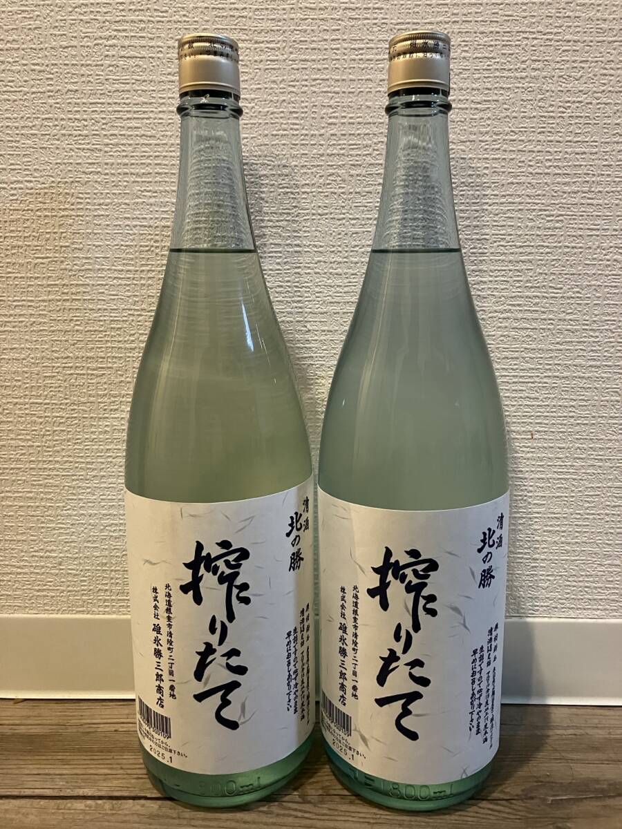 北の勝 搾りたて 2025 【2本セット】