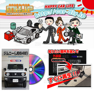 MKJP エムケージェーピー メンテナンスDVD エブリィ ワゴン DA64W (DVD-suzuki-everywagon-da64w-01