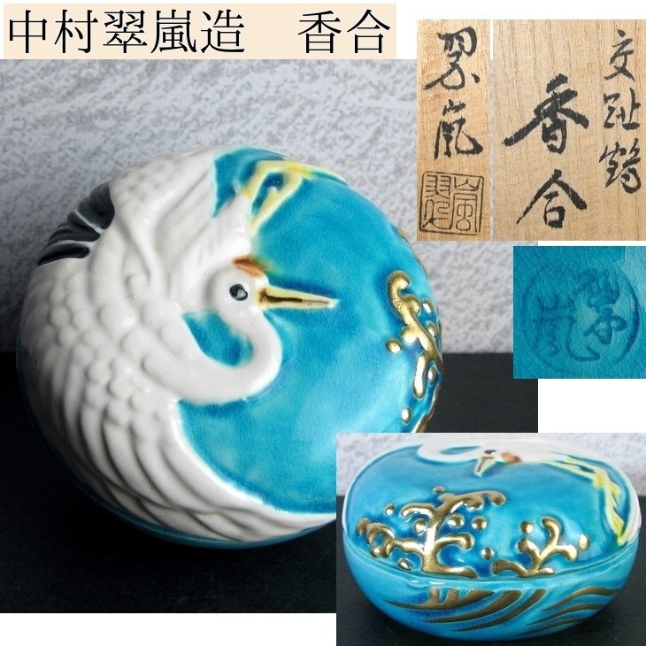 2025年最新】Yahoo!オークション -茶道具 香合 鶴の中古品・新品 2025年最新】Yahoo!オークション -茶道具 香合 鶴の中古品・新品