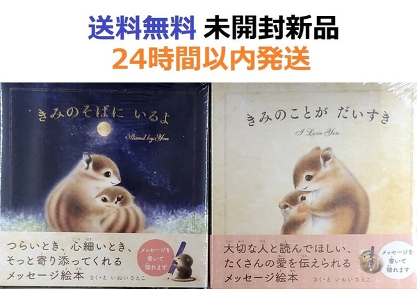 きみのことが だいすき+きみのそばに いるよ 2冊セット 君の事が大好き