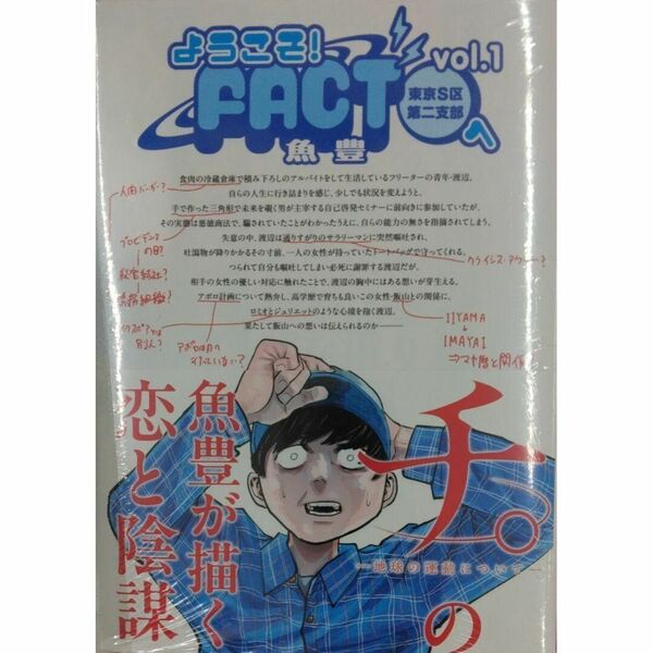 未開封新品希少品 ようこそ!FACT(東京S区第二支部)へ (1)