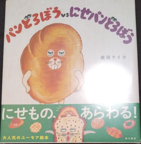 未開封新品希少品 パンどろぼうvsにせパンどろぼう
