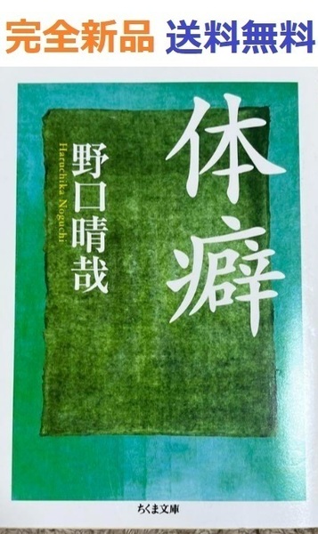 体癖 (ちくま文庫) 野口晴哉