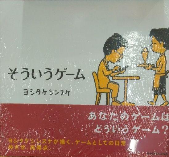 初版未開封希少品 そういうゲーム ヨシタケシンスケ