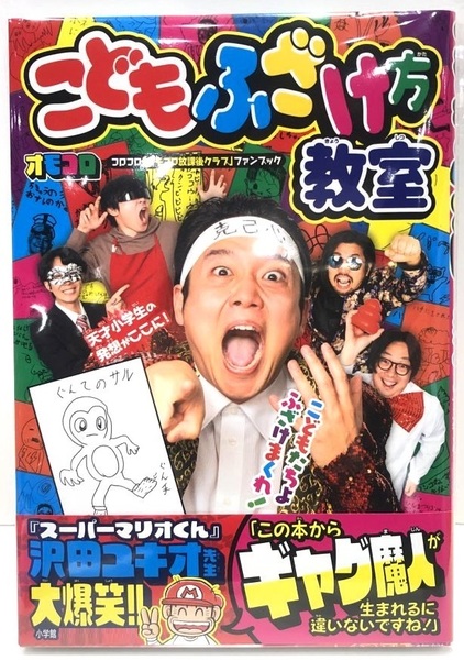 完全新品 こどもふざけ方教室 単行本 オモコロ