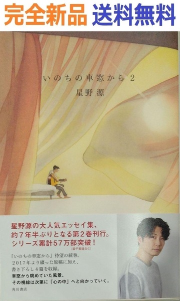 初版希少品 いのちの車窓から 2 星野 源